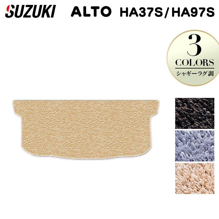 スズキ 新型対応 アルト HA37S HA97S トランクマット ラゲッジマット  ◆シャギーラグ調 日本製 HOTFIELD