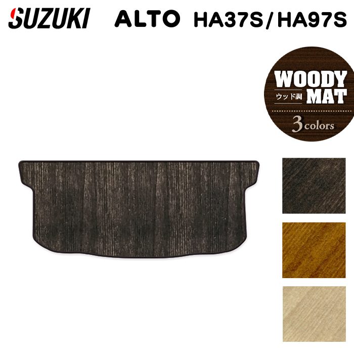 スズキ 新型対応 アルト HA37S HA97S トランクマット ラゲッジマット  ◆ウッド調カーペット 木目 日本製 HOTFIELD