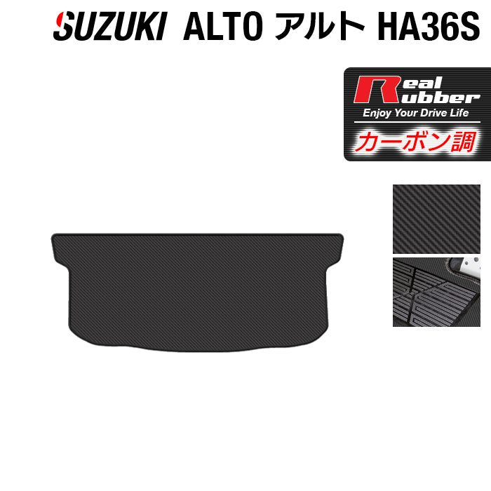 スズキ アルト HA36S トランクマット ラゲッジマット ◆カーボンファイバー調 リアルラバー 日本製 HOTFIELD