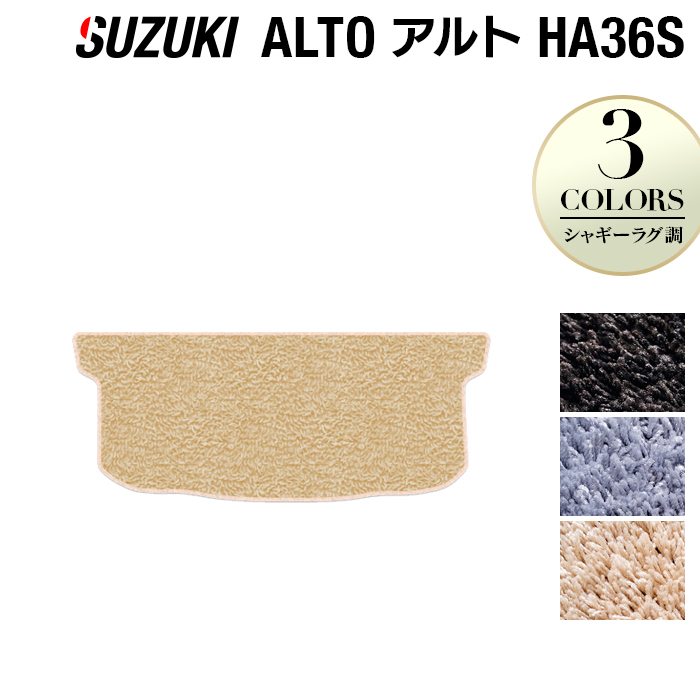 スズキ アルト HA36S トランクマット ラゲッジマット ◆シャギーラグ調 日本製 HOTFIELD