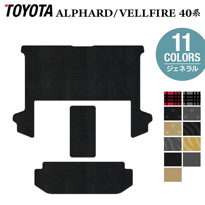 トヨタ 新型 アルファード ヴェルファイア 40系 2026年6月～にも対応 セカンドラグマット+2列目通路マット+サードラグマット ◆ジェネラル 日本製 HOTFIELD