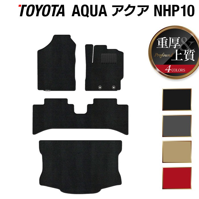 トヨタ AQUA アクア NHP系 フロアマット+トランクマット ラゲッジマット ◆重厚Profound 日本製 HOTFIELD
