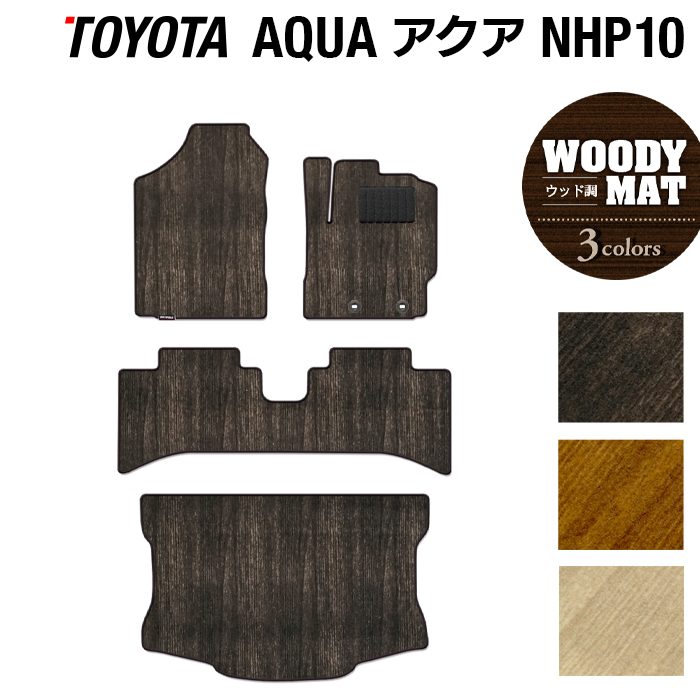 トヨタ AQUA アクア NHP系 フロアマット+トランクマット ラゲッジマット ◆ウッド調カーペット 木目 日本製 HOTFIELD