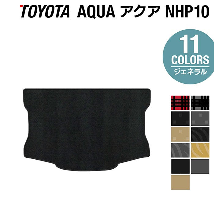 トヨタ AQUA アクア NHP系 トランクマット ラゲッジマット ◆ジェネラル 日本製 HOTFIELD