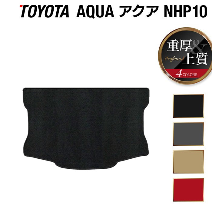 トヨタ AQUA アクア NHP系 トランクマット ラゲッジマット ◆重厚Profound 日本製 HOTFIELD