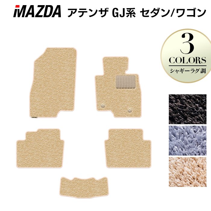 マツダ アテンザ GJ系 フロアマット ◆シャギーラグ調 日本製 HOTFIELD