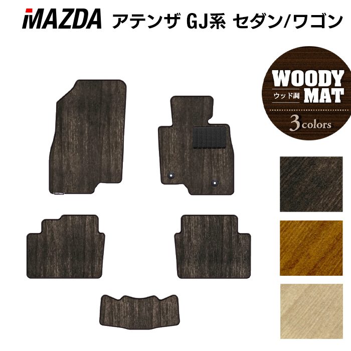 マツダ アテンザ GJ系 フロアマット ◆ウッド調カーペット 木目 日本製 HOTFIELD