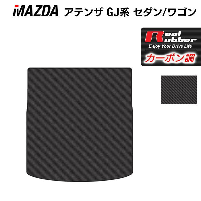 マツダ アテンザ GJ系 トランクマット ラゲッジマット ◆カーボンファイバー調 リアルラバー 日本製 HOTFIELD