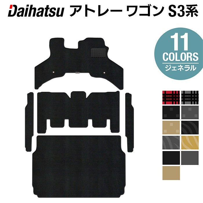 ダイハツ アトレーワゴン S3系 フロアマット+ステップマット+トランクマット ラゲッジマット ◆ジェネラル 日本製 HOTFIELD