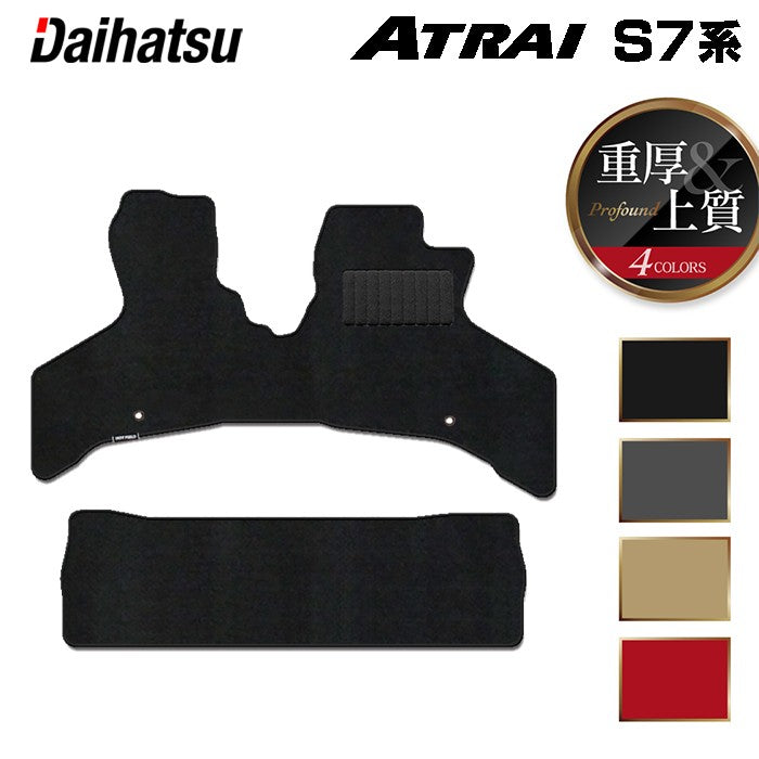 ダイハツ 新型 アトレー S7系 フロアマット ◆重厚Profound 日本製 HOTFIELD