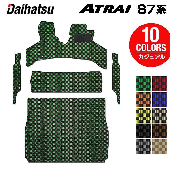 ダイハツ 新型 アトレー S7系 フロアマット+ステップマット+トランクマット ラゲッジマット ◆カジュアルチェック 日本製 HOTFIELD