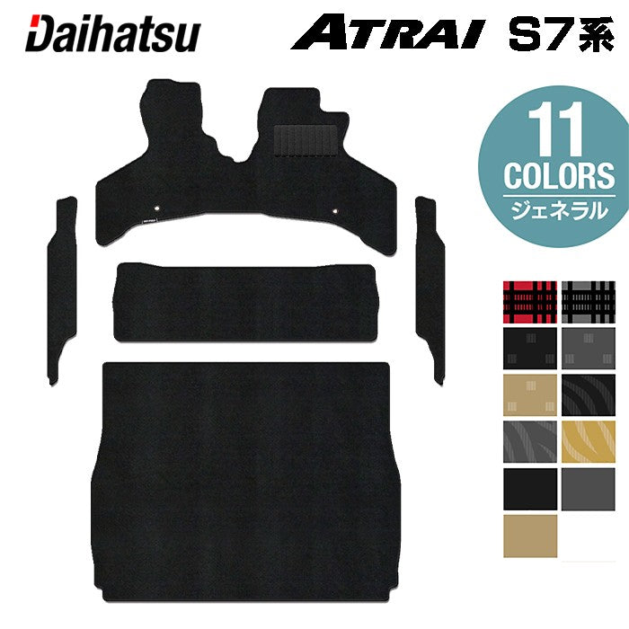 ダイハツ 新型 アトレー S7系 フロアマット+ステップマット+トランクマット ラゲッジマット ◆ジェネラル 日本製 HOTFIELD
