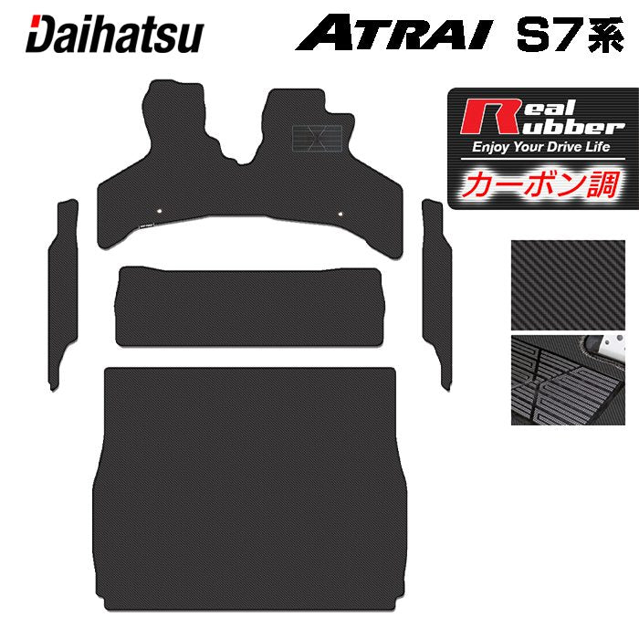 ダイハツ 新型 アトレー S7系 フロアマット+ステップマット+トランクマット ラゲッジマット ◆カーボンファイバー調 リアルラバー 日本製 HOTFIELD