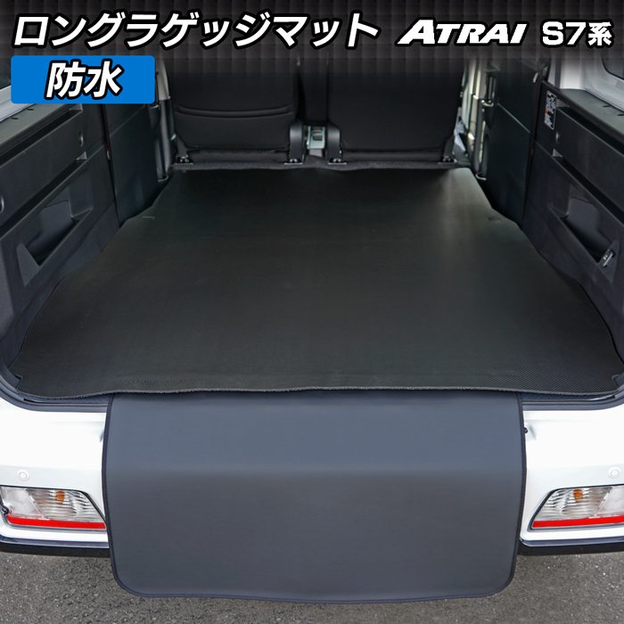 ダイハツ 新型 アトレー S7系 ロングラゲッジマット ロングトランクマット ◆カーボンファイバー調 リアルラバー 日本製 HOTFIELD