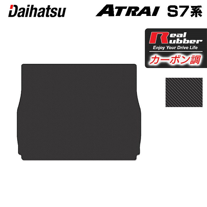 ダイハツ 新型 アトレー S7系 トランクマット ラゲッジマット ◆カーボンファイバー調 リアルラバー 日本製 HOTFIELD