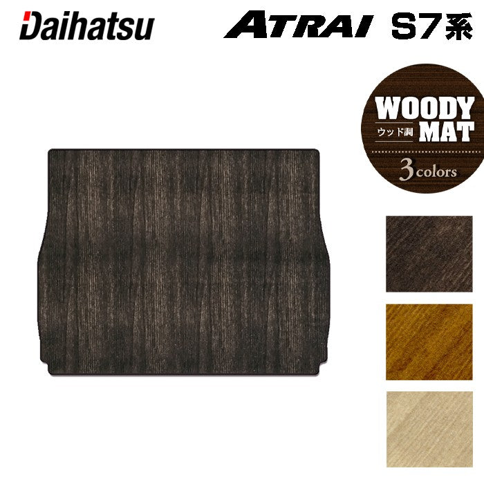 ダイハツ 新型 アトレー S7系 トランクマット ラゲッジマット ◆ウッド調カーペット 木目 日本製 HOTFIELD