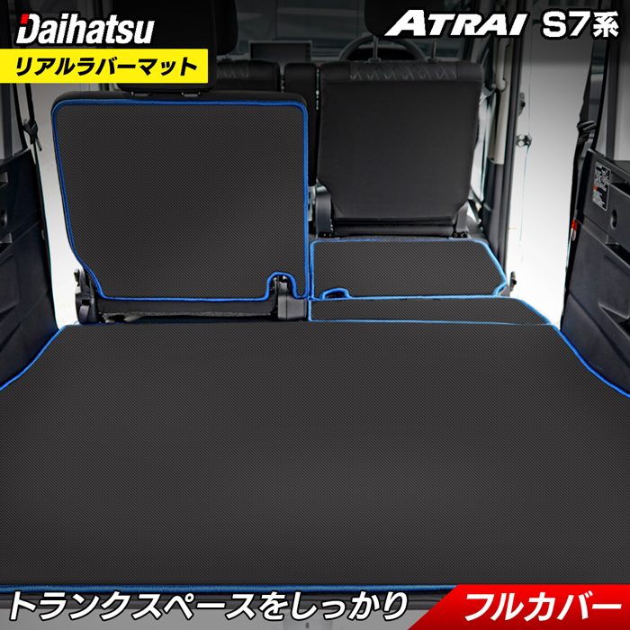 ダイハツ 新型 アトレー S7系 ラゲッジルームマット カーボンファイバー調 リアルラバー 送料無料 日本製 HOTFIELD