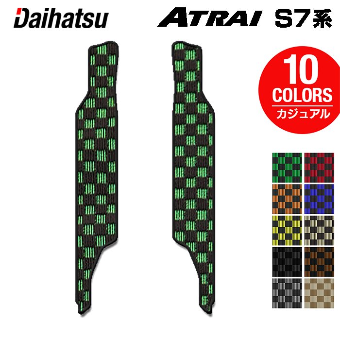 ダイハツ 新型 アトレー S7系 リア用サイドステップマット ◆カジュアルチェック 日本製 HOTFIELD