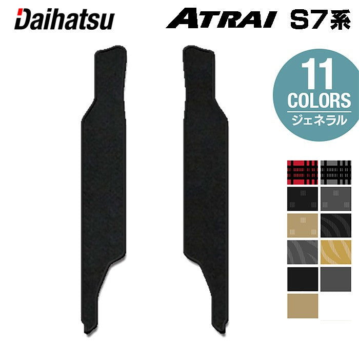 ダイハツ 新型 アトレー S7系 リア用サイドステップマット ◆ジェネラル 日本製 HOTFIELD