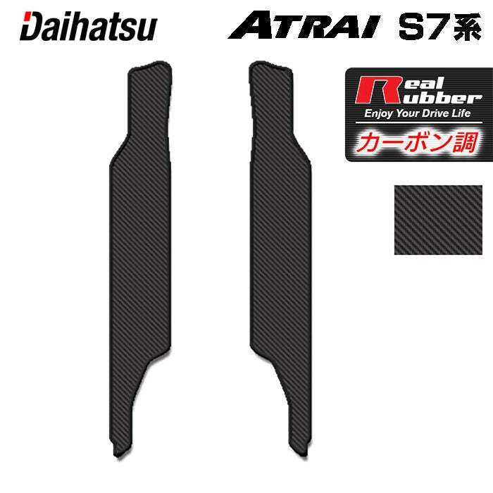 ダイハツ 新型 アトレー S7系 リア用サイドステップマット ◆カーボンファイバー調 リアルラバー 日本製 HOTFIELD