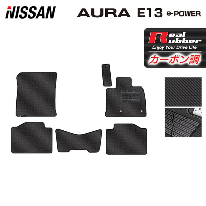 日産 新型 AURA オーラ e-power E13 2024年6月～にも対応 フロアマット ◆カーボンファイバー調 リアルラバー 日本製 HOTFIELD