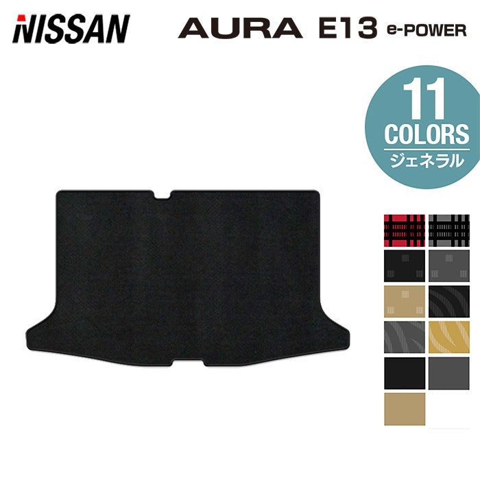 日産 新型 AURA オーラ e-power E13 2024年6月～にも対応 トランクマット ラゲッジマット  ◆ジェネラル 日本製 HOTFIELD