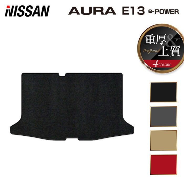 日産 新型 AURA オーラ e-power E13 2024年6月～にも対応 トランクマット ラゲッジマット  ◆重厚Profound 日本製 HOTFIELD