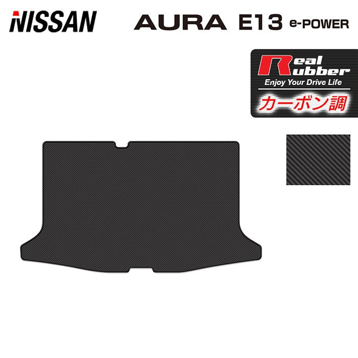 日産 新型 AURA オーラ e-power E13 2024年6月～にも対応 トランクマット ラゲッジマット  ◆カーボンファイバー調 リアルラバー 日本製 HOTFIELD