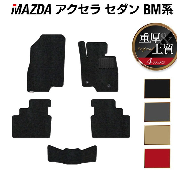 マツダ アクセラ BM系 フロアマット ◆重厚Profound 日本製 HOTFIELD