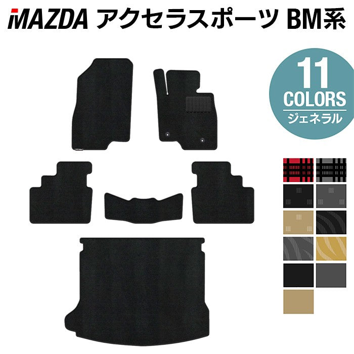 マツダ アクセラスポーツ BM系 フロアマット+トランクマット ラゲッジマット ◆ジェネラル 日本製 HOTFIELD