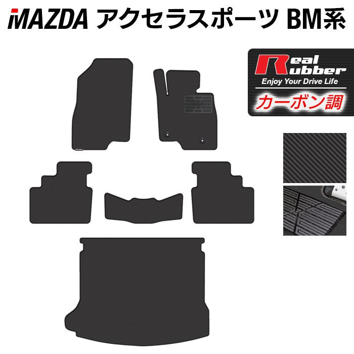 マツダ アクセラスポーツ BM系 フロアマット+トランクマット ラゲッジマット ◆カーボンファイバー調 リアルラバー 日本製 HOTFIELD