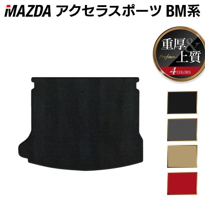 マツダ アクセラスポーツ BM系 トランクマット ラゲッジマット ◆重厚Profound 日本製 HOTFIELD