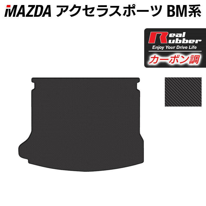 マツダ アクセラスポーツ BM系 トランクマット ラゲッジマット ◆カーボンファイバー調 リアルラバー 日本製 HOTFIELD