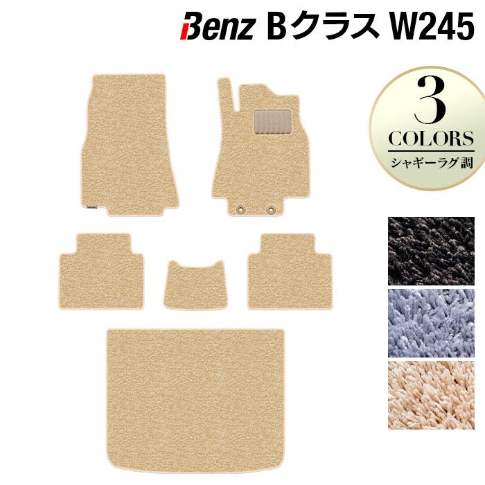 ベンツ Bクラス (W245) フロアマット+トランクマット ラゲッジマット ◆シャギーラグ調 日本製 HOTFIELD