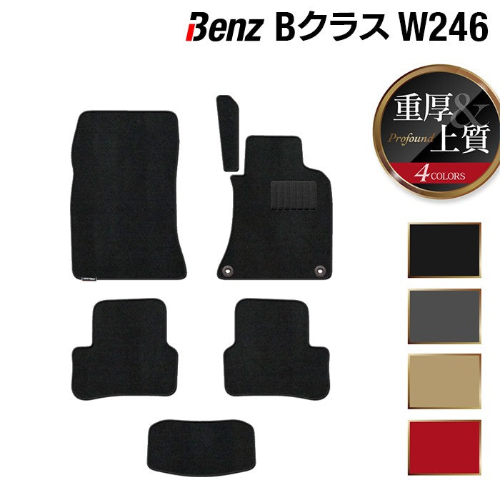 ベンツ Bクラス (W246) フロアマット ◆重厚Profound 日本製 HOTFIELD