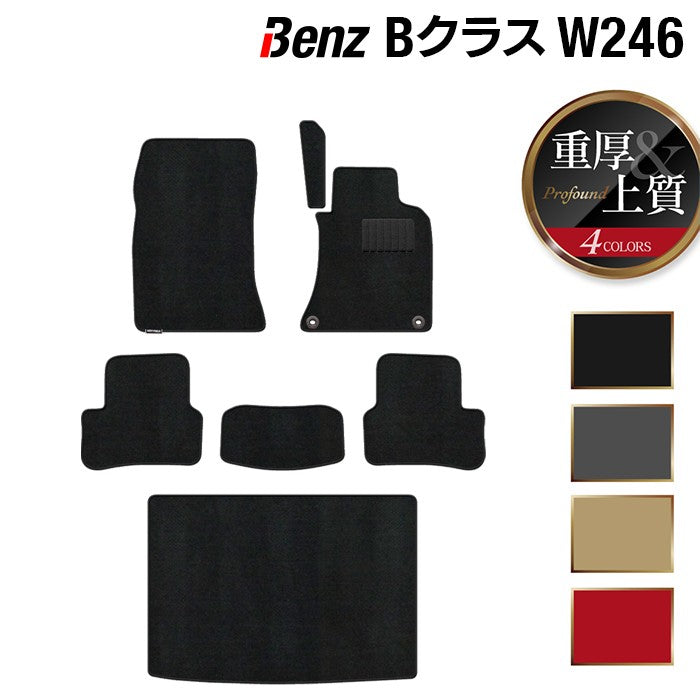 ベンツ Bクラス (W246) フロアマット+トランクマット ラゲッジマット ◆重厚Profound 日本製 HOTFIELD