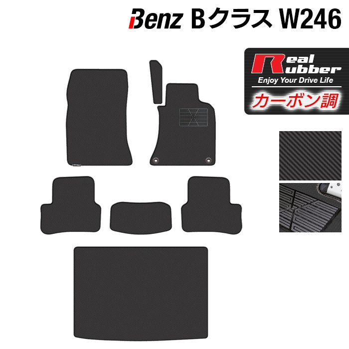 ベンツ Bクラス (W246) フロアマット+トランクマット ラゲッジマット ◆カーボンファイバー調 リアルラバー 日本製 HOTFIELD