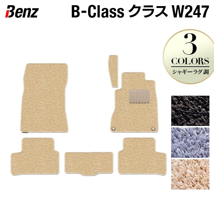 ベンツ Bクラス (W247) フロアマット ◆シャギーラグ調 日本製 HOTFIELD