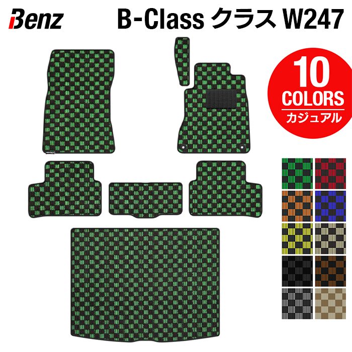 ベンツ Bクラス (W247) フロアマット＋トランクマット ラゲッジマット ◆カジュアルチェック 日本製 HOTFIELD