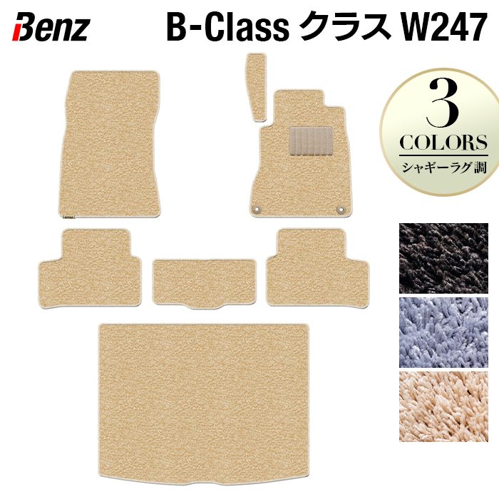 ベンツ Bクラス (W247) フロアマット＋トランクマット ラゲッジマット ◆シャギーラグ調 日本製 HOTFIELD