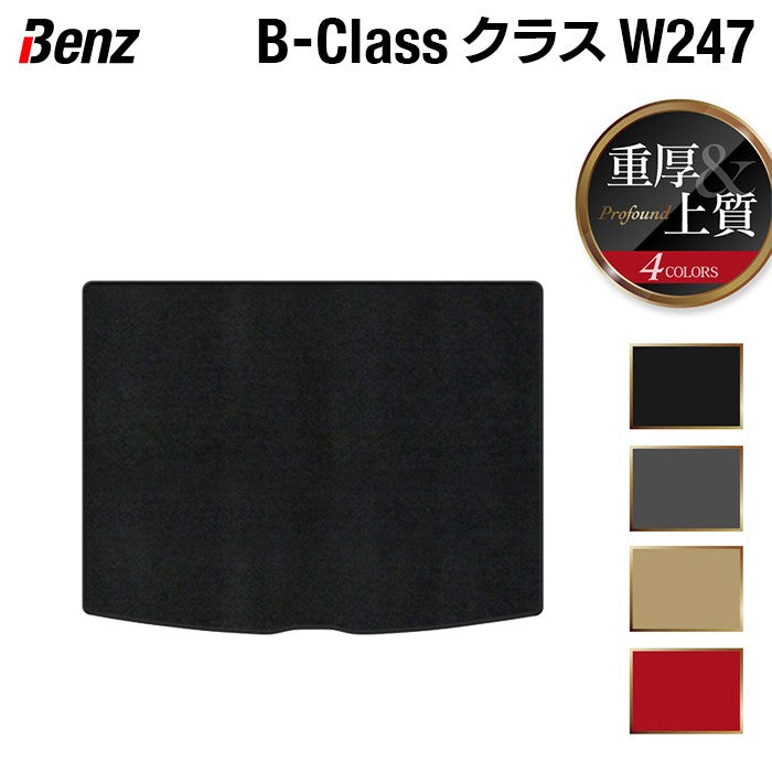 ベンツ Bクラス (W247) トランクマット ラゲッジマット ◆重厚Profound 日本製 HOTFIELD