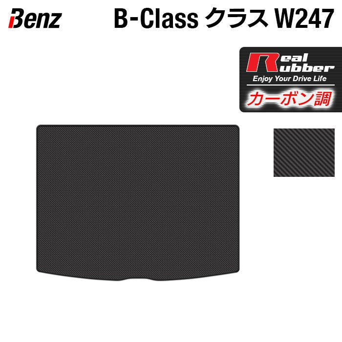 ベンツ Bクラス (W247) トランクマット ラゲッジマット ◆カーボンファイバー調 リアルラバー 日本製 HOTFIELD