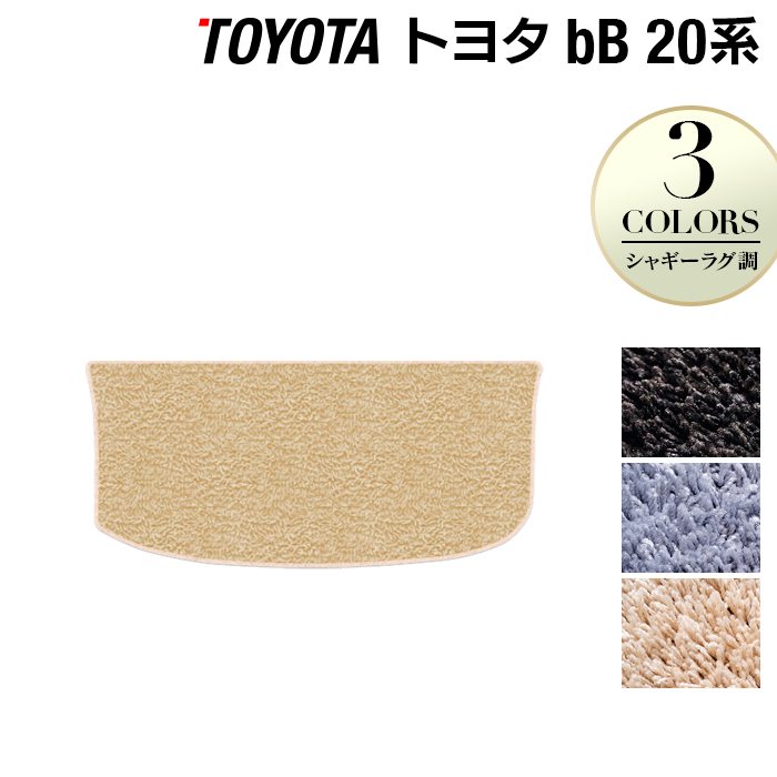 トヨタ bB 20系 トランクマット ラゲッジマット ◆シャギーラグ調 日本製 HOTFIELD