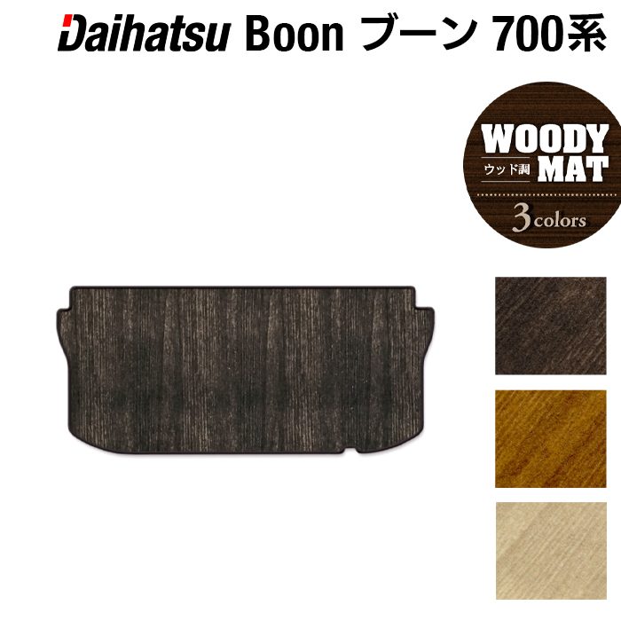 ダイハツ ブーン BOON 700系 710系  トランクマット ラゲッジマット ◆ウッド調カーペット 木目 日本製 HOTFIELD