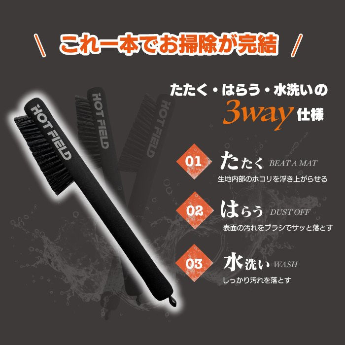 フロアマット用ブラシ ◆ お手入れ メンテナンス用品 カーペットクリーナー 砂 掃除 水洗い  日本製 HOTFIELD 送料無料
