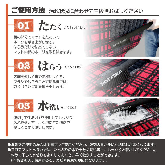 フロアマット用ブラシ ◆ お手入れ メンテナンス用品 カーペットクリーナー 砂 掃除 水洗い  日本製 HOTFIELD 送料無料