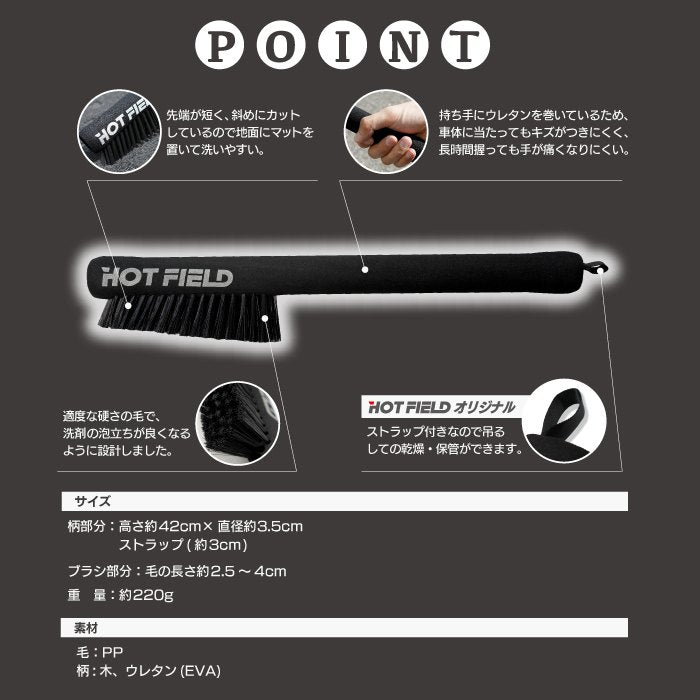 フロアマット用ブラシ ◆ お手入れ メンテナンス用品 カーペットクリーナー 砂 掃除 水洗い  日本製 HOTFIELD 送料無料
