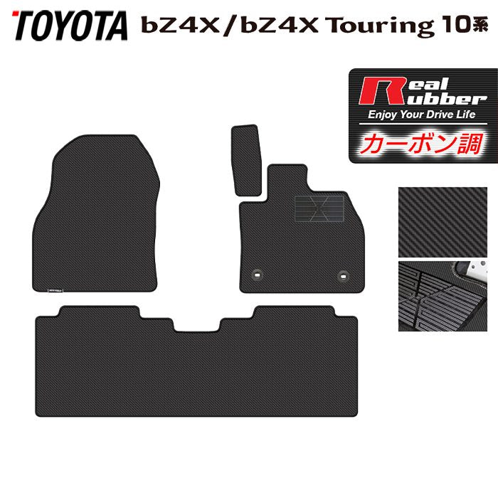 トヨタ 新型対応 bZ4X bZ4Xツーリング 10系 2025年10月～対応 フロアマット ◆カーボンファイバー調 リアルラバー 日本製 HOTFIELD