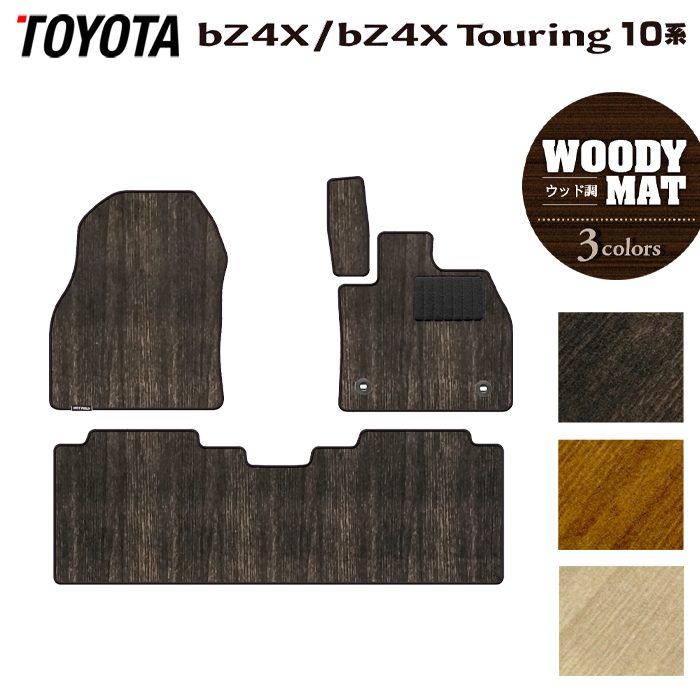 トヨタ 新型対応 bZ4X bZ4Xツーリング 10系 2025年10月～対応 フロアマット ◆ウッド調カーペット 木目 日本製 HOTFIELD