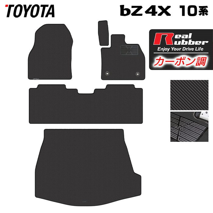 トヨタ 新型対応 bZ4X 10系 2025年10月～対応 フロアマット＋トランクマット ラゲッジマット ◆カーボンファイバー調 リアルラバー 日本製 HOTFIELD